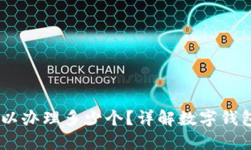 数字钱包：一个人可以办理多少个？详解数字钱包的种类与使用限制
