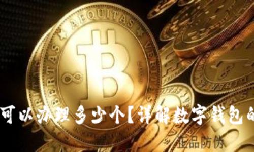 数字钱包：一个人可以办理多少个？详解数字钱包的种类与使用限制