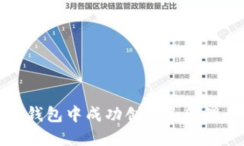 如何在TP钱包中成功创建和管理多个钱包