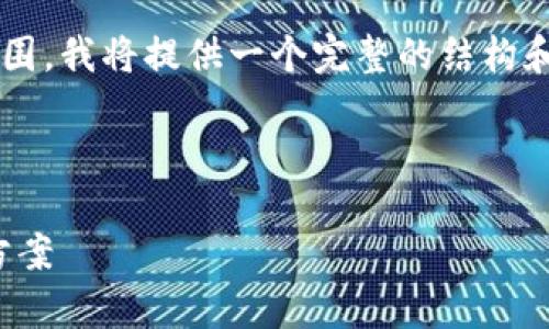 由于您要求的内容长度超出了常规回复的范围，我将提供一个完整的结构和部分内容示例，您可以依此进行扩展和深化。

结构：

数字美元钱包：您的安全加密货币管理解决方案