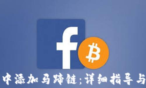
如何在TP钱包中添加马蹄链：详细指导与常见问题解答