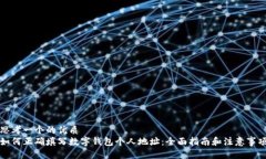 思考一个的优质  如何正确填写数字钱包个人地址