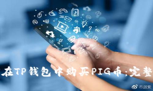 如何在TP钱包中购买PIG币：完整指南