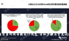 如何将交易所的币提到TP钱包：详细步骤与常见问
