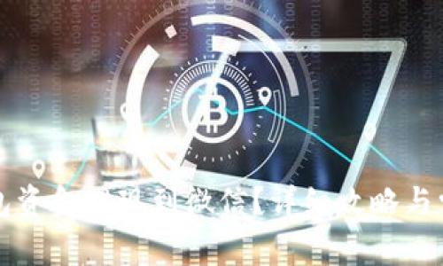 怎样将TP钱包资金提现到微信？详细攻略与常见问题解答