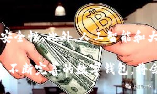 biao ti数字钱包升级二类卡：提升支付体验与安全性/biao ti  
数字钱包, 二类卡, 安全支付, 便捷交易/guanjianci  

随着科技的不断进步，数字钱包作为一种新型支付方式，正在逐步改变人们的消费习惯。尤其是在当今社会，数字钱包与传统金融服务的结合为用户提供了前所未有的便利。然而，伴随这种便捷性的提升，用户对安全性的需求也日益增强。为此，数字钱包的升级至关重要，尤其是对于二类卡的应用，如何提升支付体验与安全性成为行业关注的焦点。

数字钱包的基本概念
数字钱包也称为电子钱包，是一种虚拟的支付工具，用户可以通过手机或其他电子设备存储、管理支付信息，进行在线消费及转账。它的出现极大地方便了日常生活，让用户在购物时不再需要携带现金或实体银行卡。通常，数字钱包支持多种支付方式，包括信用卡、借记卡、电子货币等。

二类卡的定义与功能
二类卡是指在中国人民银行的规定中，针对特定人群与使用场合的银行卡。二类卡的应用场景主要是用于小额支付，具有一定的限制。例如，其充值金额和支付额度均受限，通常适合用于日常的小额消费或转账。对于使用二类卡的用户来说，便捷与安全是其使用的主要考虑因素，而数字钱包的结合为二类卡的使用提供了更为高效的支持。

数字钱包与二类卡的结合优势
数字钱包的出现，使得二类卡的使用变得更加便捷。用户只需将二类卡绑定到数字钱包中，就可以实现快速支付。同时，数字钱包在支付过程中所提供的数据加密技术，进一步提高了交易的安全性。此外，数字钱包还可以提供消费管理功能，帮助用户更好地掌握自己的消费情况。

数字钱包升级的重要性
随着使用人数的增多，数字钱包面临的安全隐患也在不断上升。例如，用户信息泄露、账户被盗用等问题时有发生。因此，为了保护用户的资金安全，数字钱包有必要进行升级。通过引入更先进的加密技术、生物识别技术等，可以有效提升整个数字钱包系统的安全性，从而增强用户的信任。

问题1：数字钱包如何保障交易的安全性？
数字钱包在保障交易安全性方面采取了多种措施。首先，它采用了高级别的数据加密技术，这意味着，所有用户的信息和交易数据在传输过程中的安全性得到了极大保障。其次，多因素身份验证是数字钱包保护用户账户的一种有效方式，包括密码、短信验证码等。此外，数字钱包还与金融机构合作，采用了实时监控系统，以便及时发现和阻止可疑交易。

问题2：怎样选择合适的数字钱包？
选择合适的数字钱包不仅需要考虑其功能，还要关注其安全性和用户体验。用户可以根据以下几个方面来进行选择：首先，查看数字钱包是否具有良好的信誉和用户评价；其次，确认其是否具备必要的安全防护措施；最后，考虑其支持的支付方式是否符合个人使用需求。例如，有些数字钱包对二类卡的支持较好，用户可以优先考虑这些产品。

问题3：数字钱包与银行账户的关系如何？
数字钱包通常需要与用户的银行账户进行绑定，以实现充值与提现等操作。用户在注册数字钱包时，需要提供相关银行账户信息，以便完成资产的流动。数字钱包与银行账户的关系是一种合作与互补的关系，数字钱包为用户提供了更便捷的支付体验，而银行账户则为其提供了资金的安全保障。

问题4：未来数字钱包的发展趋势是什么？
未来数字钱包的发展趋势将会更加注重用户体验与安全性。随着区块链技术的不断成熟，数字钱包可能会朝着去中心化的方向发展，这将进一步提升用户信息的安全性。此外，人工智能和大数据将被广泛应用于数字钱包中，用于改善用户体验与个性化服务，预测用户的消费行为等。总之，数字钱包的未来发展将是更快捷、更安全、更智能的方向。

综上所述，数字钱包与二类卡的结合，为用户提供了极大的便利性和安全性。然而，要实现更全面的发展，需要在技术创新、用户需求等多方面做出持续的努力。通过不断完善的数字钱包，将会为用户带来更加优质的支付体验，推动整个支付行业的创新发展。