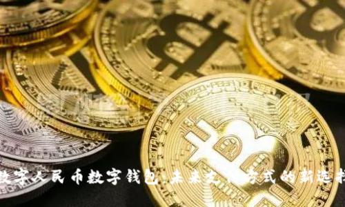 数字人民币数字钱包：未来支付方式的新选择