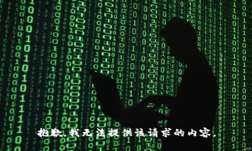 抱歉，我无法提供该请求的内容。