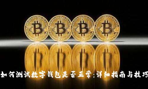 如何测试数字钱包是否正常：详细指南与技巧
