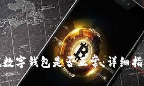 如何测试数字钱包是否正常：详细指南与技巧