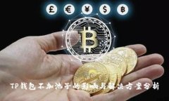 TP钱包不加池子的影响与解决方案分析