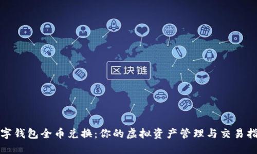 数字钱包全币兑换：你的虚拟资产管理与交易指南