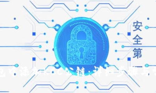 思考一个的  
如何在TP钱包中添加KCC公链：详细步骤与常见问题解答