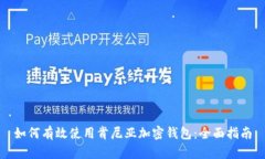 如何有效使用肯尼亚加密钱包：全面指南
