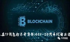 # 为什么在TP钱包打不开薄饼（BEP-20代币）？解决