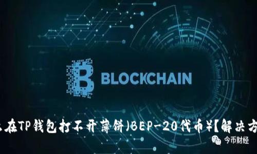 # 为什么在TP钱包打不开薄饼（BEP-20代币）？解决方案与解析