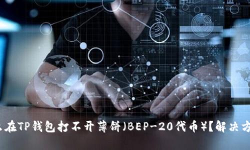 # 为什么在TP钱包打不开薄饼（BEP-20代币）？解决方案与解析