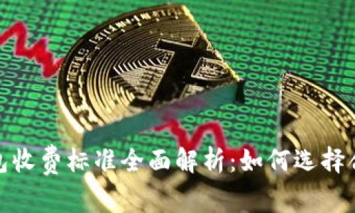 2023年加密钱包收费标准全面解析：如何选择合适的加密钱包？
