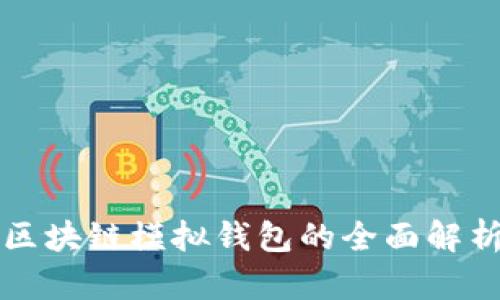 区块链模拟钱包的全面解析
