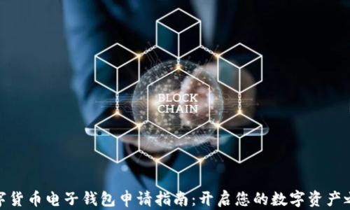 
数字货币电子钱包申请指南：开启您的数字资产之旅