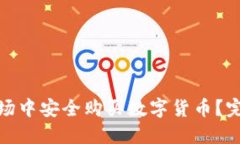 : 如何在TP钱包市场中安全购买数字货币？完全指