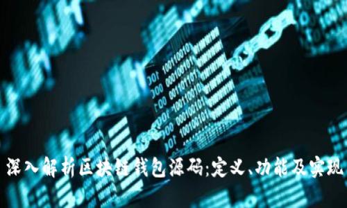 深入解析区块链钱包源码：定义、功能及实现