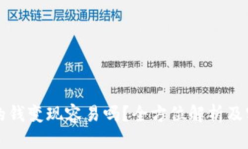 TP钱包的钱变现容易吗？全方位解析及实用指南