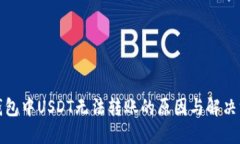 TP钱包中USDT无法转账的原因与解决方案