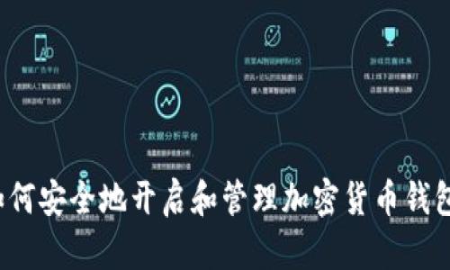 如何安全地开启和管理加密货币钱包？