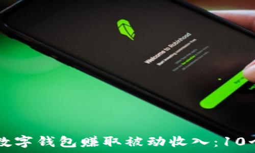   
如何使用数字钱包赚取被动收入：10个赚钱项目