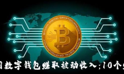   
如何使用数字钱包赚取被动收入：10个赚钱项目