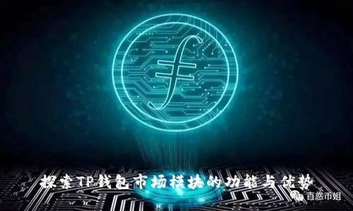 探索TP钱包市场模块的功能与优势