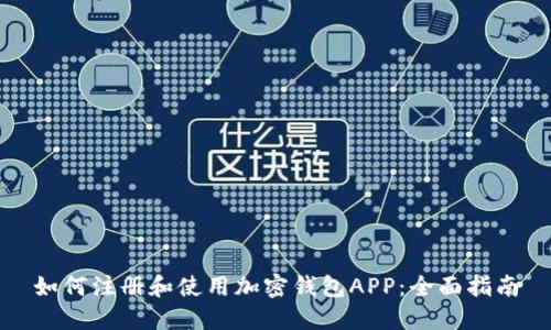 如何注册和使用加密钱包APP：全面指南
