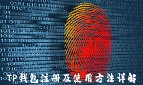 
TP钱包注册及使用方法详解