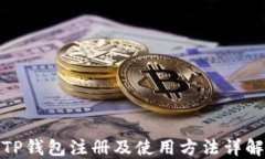 TP钱包注册及使用方法详解