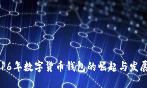 : 2016年数字货币钱包的崛起与发展趋势
