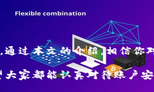  razvijte vrezok 
如何修改TP钱包的支付密码？全面指南与常见问题解答
 

TP钱包, 支付密码, 修改密码, 移动钱包/guanjianci

# 一、引言
在数字货币时代，钱包的安全性至关重要。TP钱包作为一款流行的数字货币钱包，其支付密码是用户保护账户安全的重要手段之一。当我们需要修改支付密码时，很多用户可能会遇到一些问题。本文将详细介绍如何修改TP钱包的支付密码，并解答一些与此相关的常见问题。

# 二、如何修改TP钱包的支付密码
修改TP钱包支付密码的步骤相对简单，以下是详细步骤：

1. 打开TP钱包应用
首先，确保你已经下载并安装了TP钱包的最新版本。打开应用程序后，登录到你的账户。如果没有账户，请先注册并充值。

2. 导航至安全设置
一次成功登录后，在主界面上找到“设置”或“安全设置”选项，通常在“我的”或“个人中心”部分。在这里，你可以找到“修改支付密码”的选项。

3. 输入当前支付密码
在选择“修改支付密码”后，系统会要求输入你的当前支付密码。确保输入正确，以防止因输入错误而导致的账户锁定。

4. 设置新支付密码
输入完当前支付密码后，系统将提示你创建新的支付密码。在设置新密码时，请确保遵循以下原则：使用字母、数字和特殊字符的组合，确保密码的复杂性，以提高安全性。

5. 确认新支付密码
输入新支付密码后，系统会要求再次确认新密码。确认无误后，点击确认或提交按钮。

6. 完成修改
如果所有步骤均成功完成，系统将提示“修改成功”。建议你在修改支付密码后，记录下新的密码，并妥善保存，以免遗忘。

# 三、常见问题解答

## 问题1：如果忘记了当前支付密码，该怎么办？
解决方案
如果你忘记了当前的支付密码，TP钱包通常会提供找回密码的选项。你可以通过以下方式进行操作：

1. 使用邮箱或手机号码找回
在TP钱包的登录或安全设置界面，寻找“忘记密码”或类似选项。系统会要求你输入已经绑定的邮箱或手机号码，通过发送验证码的方式验证你的身份。

2. 重置支付密码
验证身份后，系统将提示你创建新的支付密码。这通常会要求你输入新密码两次以确认。如果在找回过程中遇到问题，可以联系TP钱包的客服获得帮助。

## 问题2：修改支付密码后，需要做什么额外的安全措施吗？
安全措施建议
修改支付密码后，用户应该采取额外的安全措施来确保账户的安全。以下是一些推荐的安全措施：

1. 启用双重认证
TP钱包提供双重认证功能。建议所有用户启用此功能，即使他人获得了你的密码，没有其他形式的认证也无法访问账户。

2. 定期更新密码
除了修改支付密码外，还建议定期更新你账户的交易密码和登录密码。这可以降低账户被黑客攻击的风险。

3. 提高设备安全性
确保你的设备上安装了防病毒软件且随时更新。同时，避免在不安全的网络下使用TP钱包，以降低被攻击的风险。

## 问题3：TP钱包支付密码的安全性有多高？
密码的安全性分析
TP钱包支付密码的安全性主要取决于用户设置的密码强度和钱包本身的安全机制。以下是对TP钱包支付密码安全性的分析：

1. 密码复杂性
用户应创建一个复杂且难以猜测的密码。强密码通常包含字母、数字和特殊字符，并且密码长度应达到8位以上。

2. 加密技术
TP钱包使用先进的加密技术来保护用户的支付密码和交易信息。当你在TP钱包中进行交易时，所有敏感数据都是加密传输的，这增加了账户的安全性。

3. 定期安全审计
TP钱包团队会定期对系统进行安全审计，及时排查潜在的安全隐患和漏洞。这使得整个网络环境更加安全。

## 问题4：支付密码被盗后应该如何处理？
处理建议
如果你怀疑支付密码被盗，行动速度至关重要。以下是应对措施：

1. 立刻修改密码
第一时间修改支付密码，确保账户未被进一步访问。请遵循上述修改流程。

2. 检查账户交易记录
查看最近的交易记录，确认是否有未经授权的交易。如发现异常，应立即联系客服并申请冻结账户。

3. 启用更多安全功能
在问题解决后，建议启用双重认证和其他安全功能，以防止未来可能发生的安全问题。

# 四、总结
在现代数字货币环境下，TP钱包是一个安全方便的工具，掌握支付密码的修改技巧及相关安全知识是确保账户安全的关键。通过本文的介绍，相信你对如何修改TP钱包支付密码有了全面的理解，并能有效应对常见问题。

为了保护用户的财产安全，TP钱包的团队一直在努力提升程序的安全性。但用户自身的安全意识和行为同样不容忽视。希望大家都能认真对待账户安全，安全交易，便捷生活。