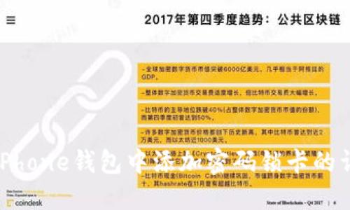 如何在iPhone钱包中添加密码锁卡的详细指南