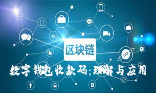 数字钱包收款码：理解与应用