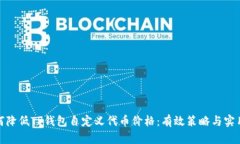 : 如何降低TP钱包自定义代币价格：有效策略与实