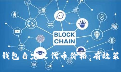 : 如何降低TP钱包自定义代币价格：有效策略与实用技巧