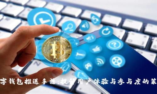 数字钱包推送手法：提升用户体验与参与度的策略