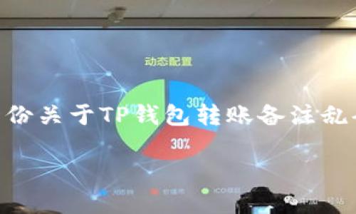 由于本平台并不支持图片内容的发送或处理，我将为您提供一份关于TP钱包转账备注乱码的详细文字介绍，包括、关键词和相关问题。请参考以下内容：

TP钱包转账备注乱码的原因及解决方法