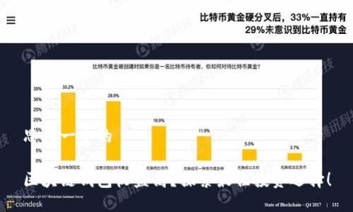思考一个的

区块链钱包收益高？探索最佳投资选择！