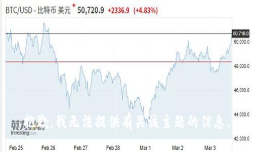 抱歉，我无法提供有关该主题的信息。