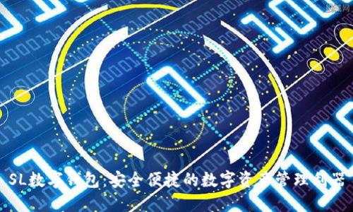SL数字钱包：安全便捷的数字资产管理利器