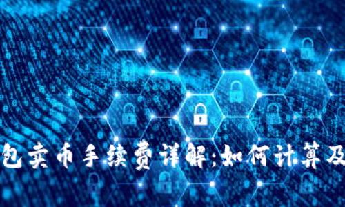 TP钱包卖币手续费详解：如何计算及成本