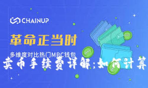 TP钱包卖币手续费详解：如何计算及成本