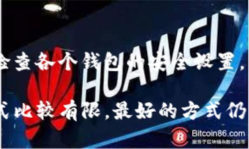 : 如何恢复TP钱包密码：没有助记词的解决方案

TP钱包, 忘记密码, 助记词, 区块链钱包/guanjianci

在数字货币日益流行的今天，各种区块链钱包应运而生。其中，TP钱包作为一个功能强大的数字资产钱包，受到许多用户的青睐。然而，一些用户在使用过程中可能会遇到密码忘记或丢失助记词的情况。这种情况下，找回钱包中的资产就变得非常棘手。本文将深入探讨TP钱包的密码恢复方法及相关问题。

1. TP钱包是什么？
TP钱包是一款去中心化的数字资产钱包，支持多种区块链资产的存储和交易。它为用户提供了安全、便捷的数字资产管理服务，用户可以使用TP钱包进行加密货币的收发、交易和管理。TP钱包还支持多种公链，使其在一些功能上优于其他钱包应用。

TP钱包的特点包括支持多个数字资产、一键交易、DAPPS浏览、内置交易所等，为用户提供了一站式的数字资产管理体验。此外，TP钱包还注重用户隐私，用户的私钥并不存储在服务端，完全掌握在用户自己手中，这为用户提供了更高的安全性。

2. 忘记TP钱包密码该如何解决？
如果用户在TP钱包中忘记了密码而没有助记词来恢复账户，这将会使得找回资产变得比较复杂。然而，仍然有几个步骤可以尝试解决这个问题：

第一步，检查是否有其他登录方式。很多钱包会提供一些备选的登录可以性，例如使用生物识别、手机验证码等。用户可以尝试使用这些方式来访问钱包。如果这些方式皆不可行，用户则需要考虑其他方法。

第二步，联系TP钱包客服。有些服务会为用户提供安全的账户恢复方案。联系客服时，用户可能需要提供一些信息以确认身份，比如账户特征、交易记录等。虽然这并非万无一失的方法，客服可能会为你提供一些线索或帮助。

第三步，查看是否备份了钱包。很多用户在创建钱包时会选择备份钱包信息，包括导出私钥、助记词等。如果找到了这些备份信息，可以利用其中的导入功能恢复账户。

3. 没有助记词，是否有可能恢复账户？
在某些情况下，如果用户没有助记词，恢复TP钱包的可能性将极大降低。助记词就如同你的银行账户密码，是用来访问和控制账户的关键。然而，有几个需要注意的地方：

首先，助记词的保存至关重要。很多用户在生成助记词时并没有针对性地进行妥善保存，因此在忘记密码时面临的就是没有助记词的窘境。为了确保未来的安全，用户在创建钱包时一定要备份助记词，并将其保存在安全的地方。

这时候，如果你尝试使用工具恢复助记词，切忌使用未知的或不可信的网站，因为这些工具可能存在安全隐患，甚至可能损害用户资产。

4. 如何保障钱包安全，避免此类问题？
为了防止未来再次出现忘记密码或者丢失助记词的情况，用户可以采取以下一些安全措施：

第一，备份信息。在创建钱包时，务必将助记词、私钥等信息进行备份，并保存在安全、可靠的地方。可以选择物理备份，例如纸质记录，不要只依赖数字备份，以免设备损坏或丢失。

第二，启用双重认证。TP钱包等一些钱包应用提供了双重认证功能。这意味着即使有人获取了你的密码，没有额外的身份验证步骤，仍无法进入你的账户。

第三，定期更新密码。为了增强账户的安全性，用户应当定期更换密码，并确保使用强密码。强密码包括字母、数字和特殊字符的组合，使其更难被攻击者猜测。

相关问题
Q1: TP钱包的助记词是什么？
助记词是一组可读的单词，通常为12到24个单词组成，在创建数字钱包时会生成。助记词的主要目的是使用户能够方便地恢复钱包中的私钥和资金。用户在创建钱包时务必将助记词妥善保存，因为通过助记词可以生成钱包的所有相关信息，包括账户余额和交易历史。如果丢失助记词，用户将无法恢复访问该钱包。

Q2: 如何生成安全的助记词？
生成助记词的过程通常在创建钱包时完成。用户应该避免使用可预测的信息，比如生日或名字，而是让钱包应用随机生成一组助记词。此过程应该在稳固、安全的网络环境下完成，以确保不会被恶意软件或黑客干扰。一旦生成，用户必须立即将其记录下来，并保存在安全的地方，推荐以脱机的方式，避免网络威胁。

Q3: TP钱包的安全性如何？
TP钱包致力于保障用户资产的安全，采取了多种措施来保护用户信息和资金。例如，TP钱包采用了多重签名和私钥隔离的方式，确保用户资产安全。此外，TP钱包的开发团队也在不断进行系统更新和安全漏洞修补，以提高钱包的整体安全性能。从用户本身来说，合理的使用习惯及良好的安全意识亦是保障资产安全的重要一环。

Q4: 如何有效管理多个数字钱包？
随着数字资产的多样化，很多用户可能会拥有多个数字钱包。建议用户使用一个安全的密码管理器来记录各个钱包的信息，包括密码、助记词等。定期检查各个钱包的安全设置，并保持软件更新。此外，确保每个钱包使用不同的密码，以免安全风险集中在一个点上。始终保持警觉，不随意下载不明软件，以保护账户安全。

总结来说，TP钱包虽然提供了安全和便捷，但用户在使用过程中需注意保护密码和助记词，避免不必要的损失。如果密码丢失且没有助记词，解决的方式比较有限，最好的方式仍然是在建立账户时做好备份，以确保资产的安全。