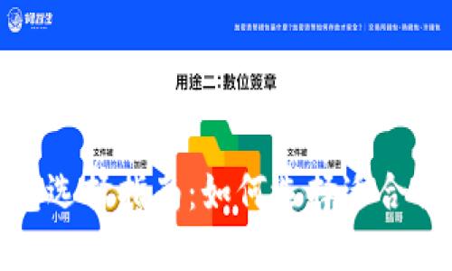 数字货币钱包选择指南：如何选择适合你的最佳钱包